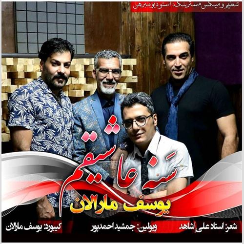 یوسف مارالان سنه عاشیقم